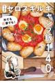 外でも家でも!さーやんのゼロスキルキャンプ飯140
