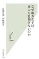 なぜ地方女子は東大を目指さないのか