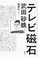 テレビ磁石