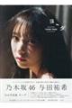 乃木坂46 与田祐希 3rd写真集 ヨーダ