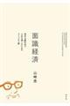 面識経済