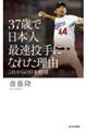 37歳で日本人最速投手になれた理由