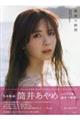 乃木坂46 筒井あやめ1st写真集 感情の隙間