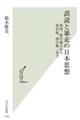 誤読と暴走の日本思想
