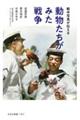 動物たちがみた戦争