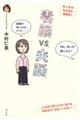 妻脳vs.夫脳