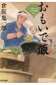 おもいで飯