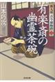 有楽斎の幽霊茶碗