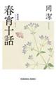 春宵十話 新装版