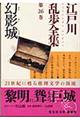 江戸川乱歩全集 第26巻