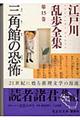 江戸川乱歩全集 第15巻