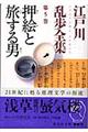江戸川乱歩全集 第5巻