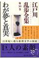 江戸川乱歩全集 第30巻