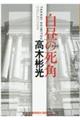 白昼の死角 新装版