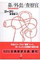 鼻/外套/査察官