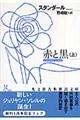 赤と黒 上