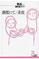 酒楼にて/非攻