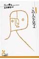 この人を見よ