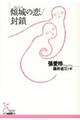 傾城の恋/封鎖