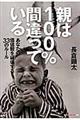親は100%間違っている