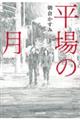 平場の月