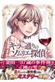 キラー通りのソムリエ探偵 2
