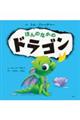 ほんのなかのドラゴン