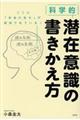科学的潜在意識の書きかえ方