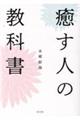 癒す人の教科書