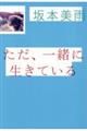 ただ、一緒に生きている
