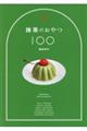 抹茶のおやつ100
