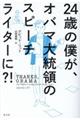 24歳の僕が、オバマ大統領のスピーチライターに?!