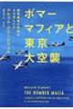 ボマーマフィアと東京大空襲