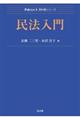 民法入門