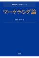 マーケティング論