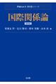 国際関係論 第4版