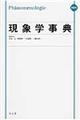 現象学事典 縮刷版