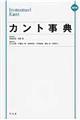 カント事典 縮刷版