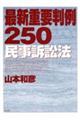 最新重要判例250 民事訴訟法