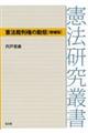 憲法裁判権の動態 増補版