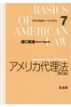 アメリカ代理法 第2版
