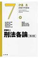 刑法各論 第4版