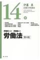 労働法 第4版