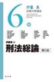 刑法総論 第5版