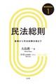 民法総則