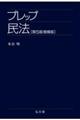 プレップ民法 第5版増補版
