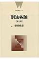 刑法各論 第5版