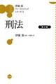 刑法 第2版
