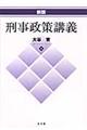 刑事政策講義 新版