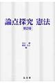 論点探究憲法 第2版